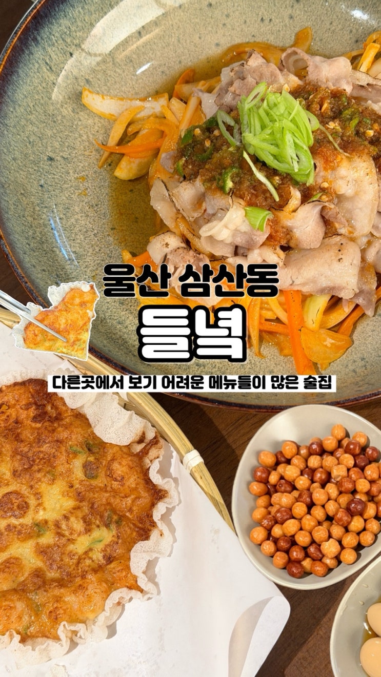  이곳에서만 먹을 수 있는 특별한 메뉴들이 있는 울산 삼산 술집 들녘