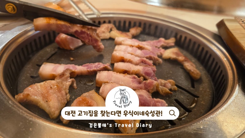 대전 시내 맛집 여행 가볼만한곳 대전 고기집 우식이네 숙성관