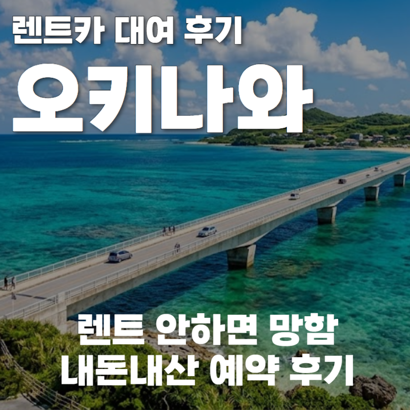 오키나와 렌트카 마스터한 파워 J의 예약 후기