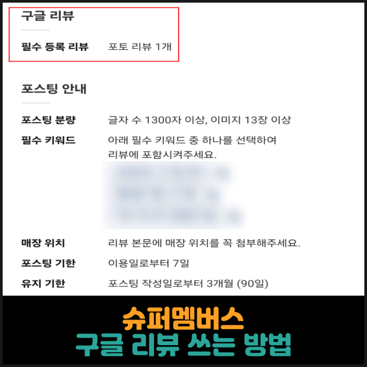  슈퍼멤버스, 구글 리뷰 쓰는 방법