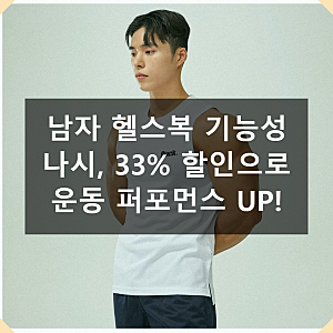 남자 헬스 운동, 이 기능성 나시로 퍼포먼스 UP!