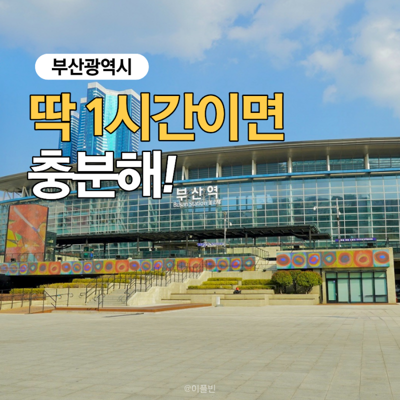 “딱 1시간이면 충분해” 부산역 근처 가볼만한곳 3곳