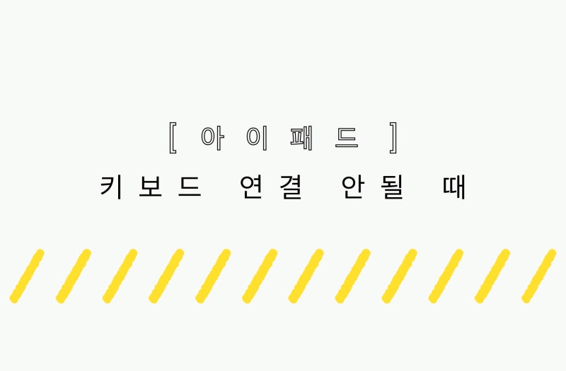 아이패드 키보드 연결 안될 때 해결 방법 5가지 — 블루투스부터 스마트 커넥터까지