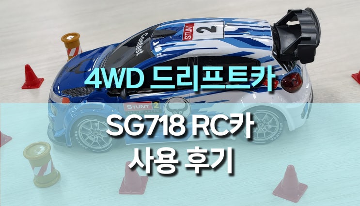  4WD 드리프트 RC 자동차 SG718 사용후기, 비례제어와 백파이어 LED가 매력적인 RC카