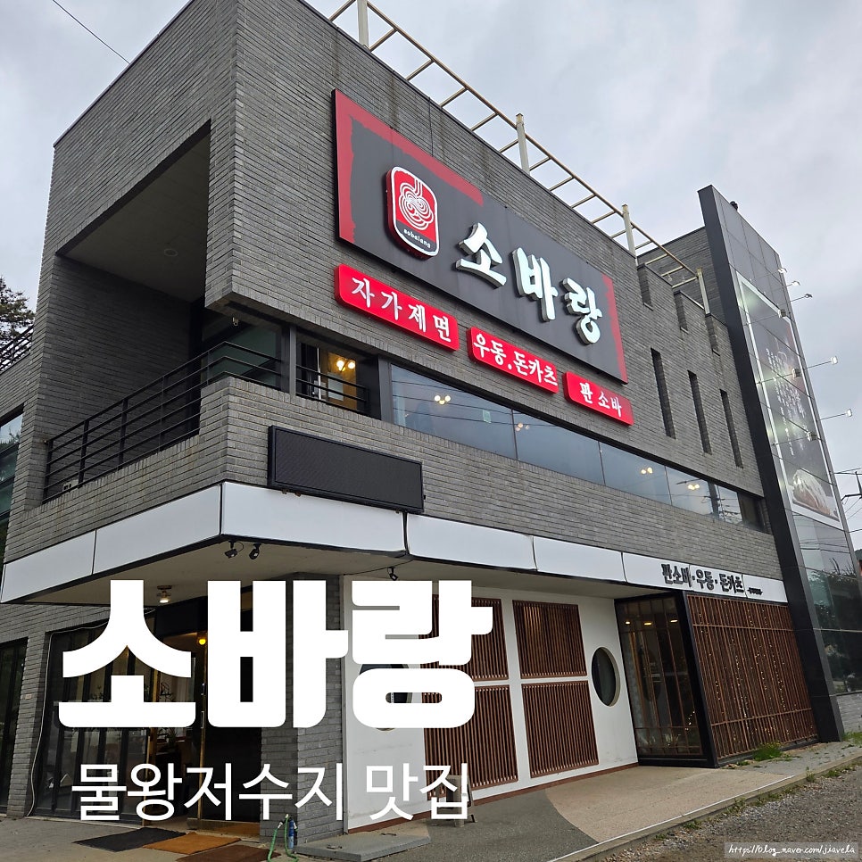 소바랑 시흥물왕점 사진 1