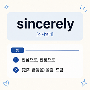 sincerely 뜻과 예문