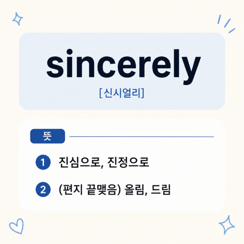 sincerely 뜻과 예문