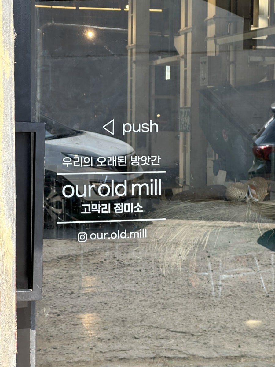아워올드밀 our old mill 사진 2
