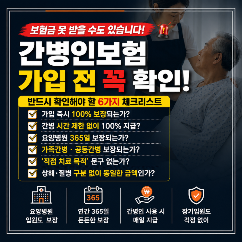 교보생명 간병인보험 요양병원 최대 14만원보장, 가입전 체크해야 될 6가지