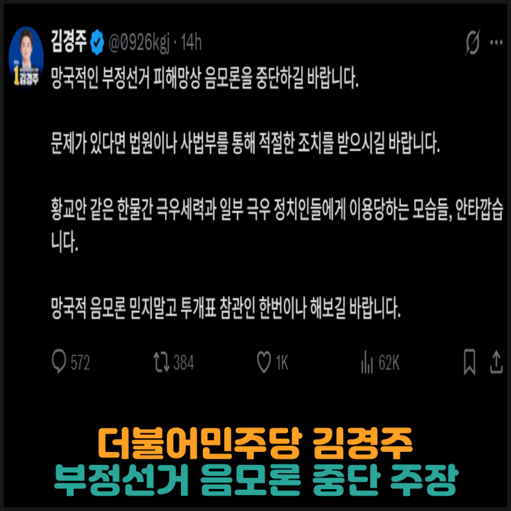  더불어민주당 김경주, 부정선거 음모론 중단 주장