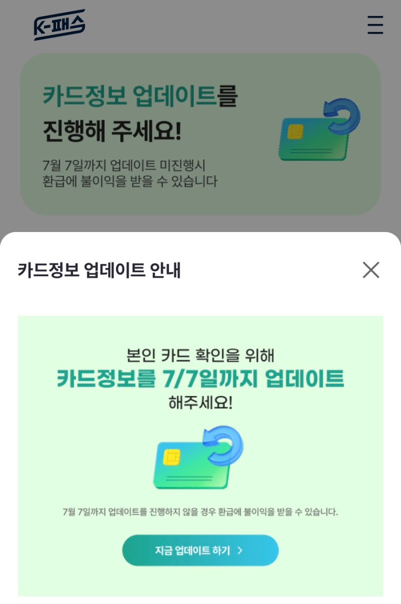 K패스 본인 카드 확인 업데이트 방법! 7월 7일까지 안 하면 환급 제외? (주의사항 총정리)