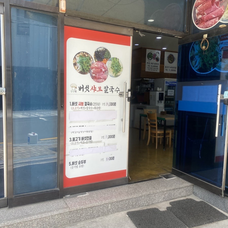 싱싱웰버섯샤브칼국수 사진 2