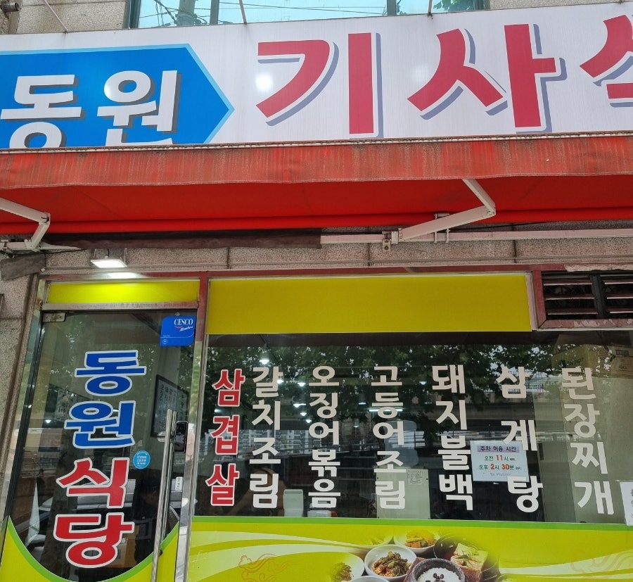 동원기사식당 사진 1