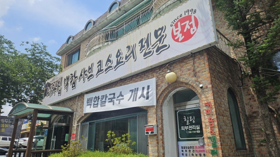 너와집백합샤브 사진 1