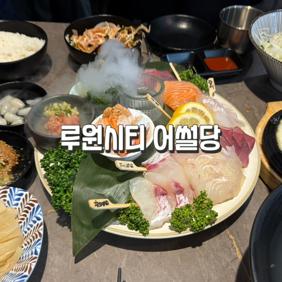 어썰당 루원시티점 사진 1