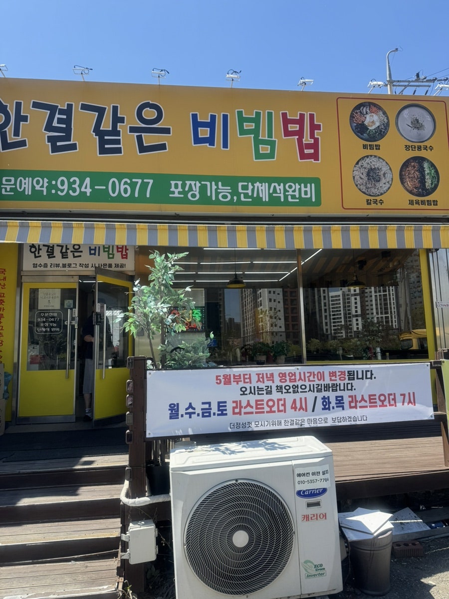 한결같은비빔밥 사진 1