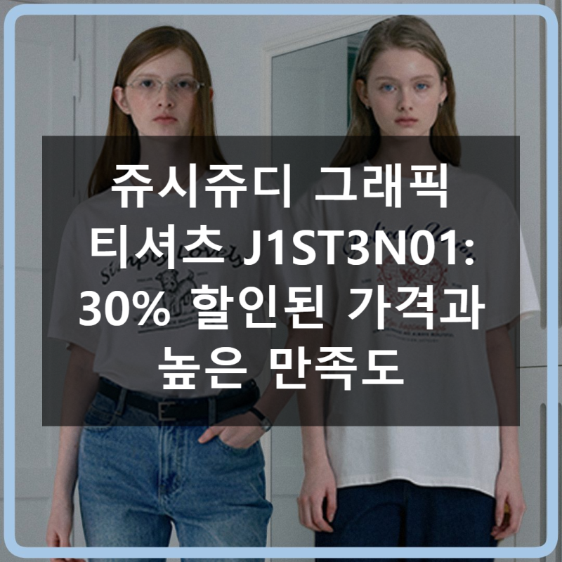 쥬시쥬디 그래픽 티셔츠 J1ST3N01 가격 대비 만족도