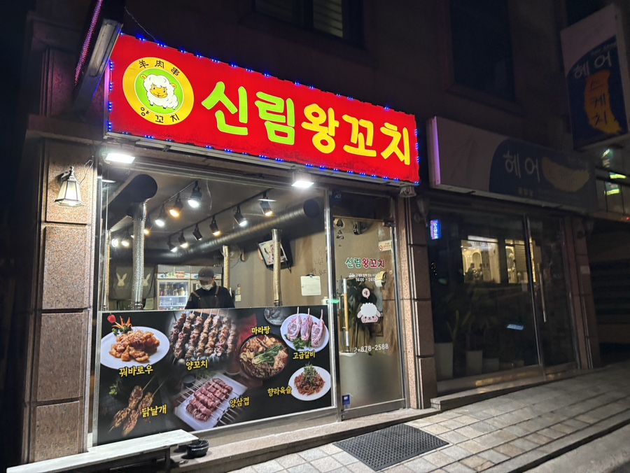 신림왕꼬치 사진 1