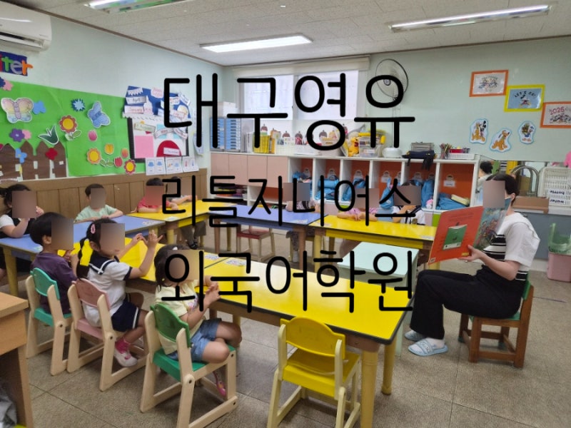 리틀지니어스 대구영어유치원 수성구영유 외국어학원 추천