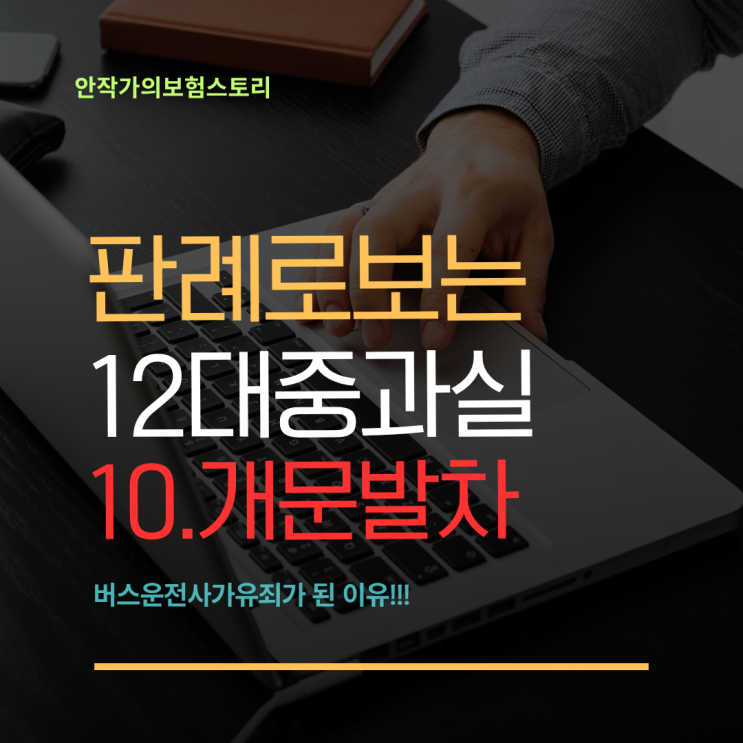 [판례로 보는 12대 중과실 사고⑩<b>개문발차</b>(승객추락방지의무)... 