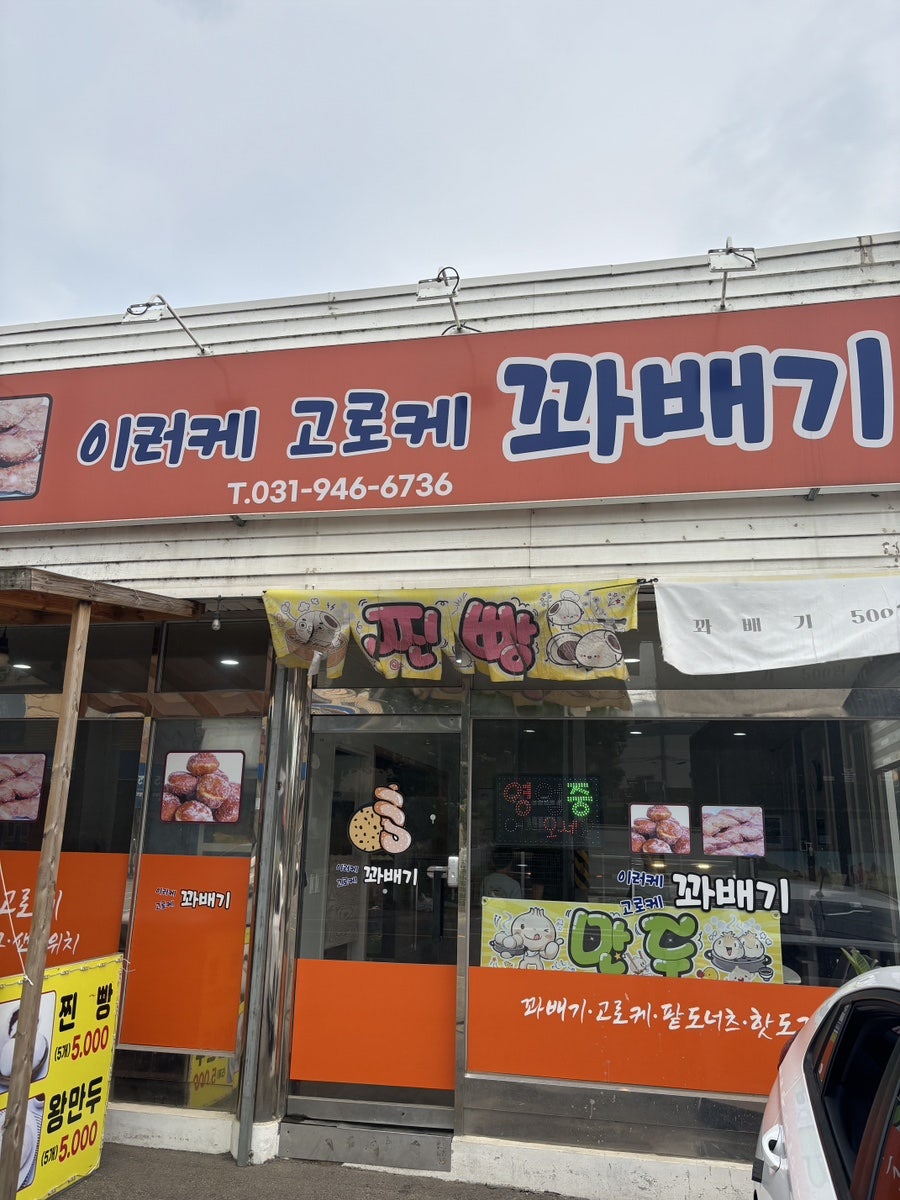 이러케고로케꽈배기 사진 1