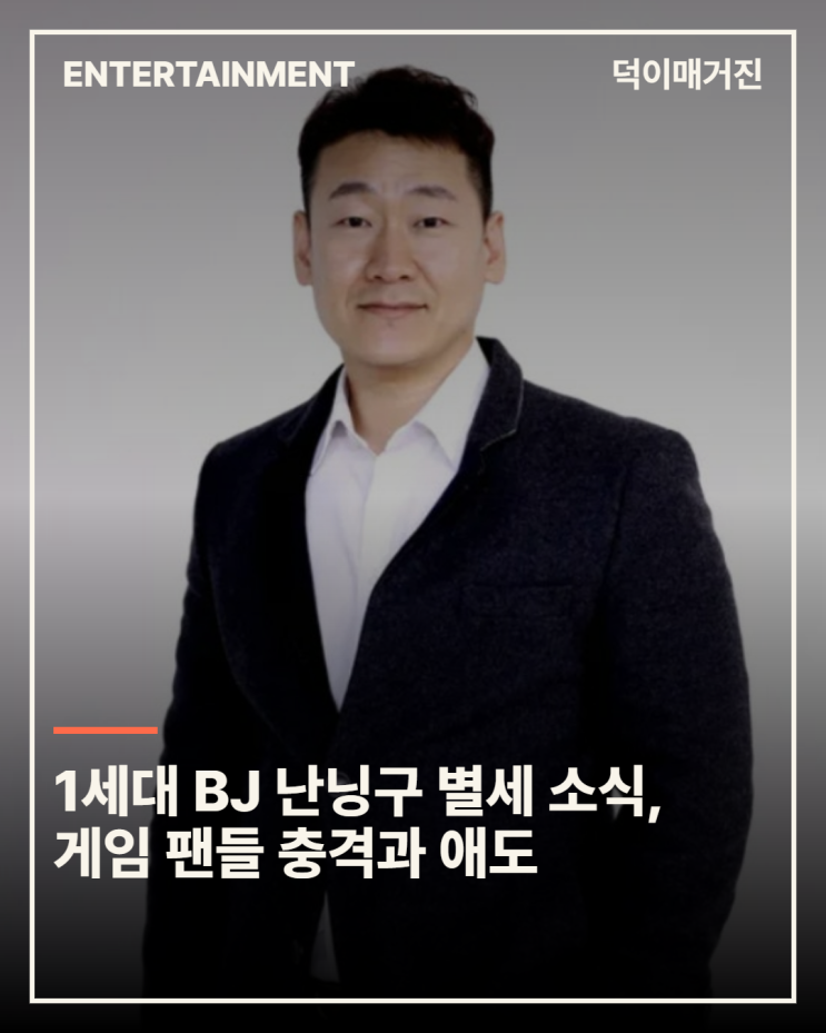 1세대 BJ <b>난닝구 별세</b> 소식, 게임 팬들 충격과 애도