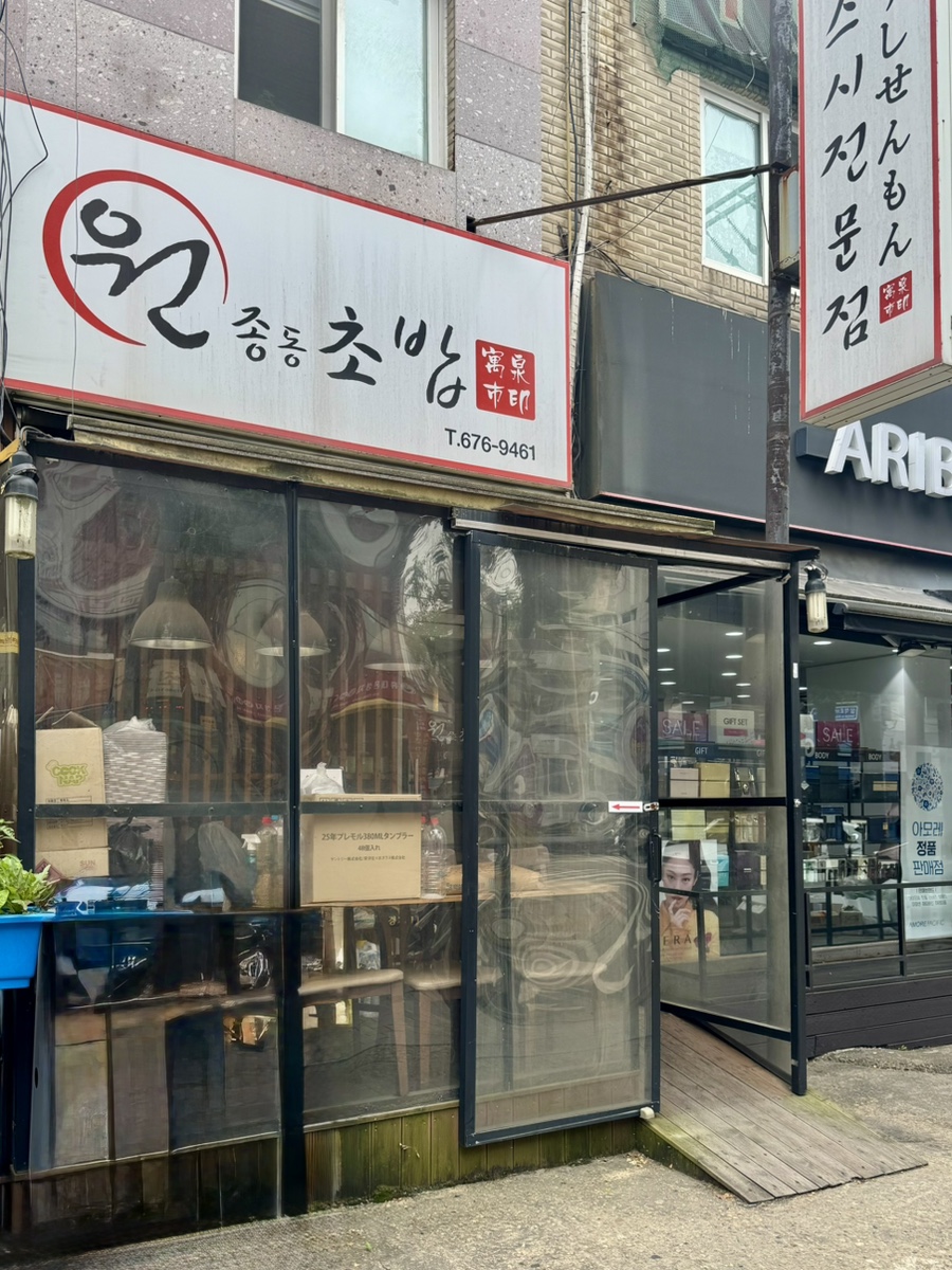 원종동초밥 사진 2