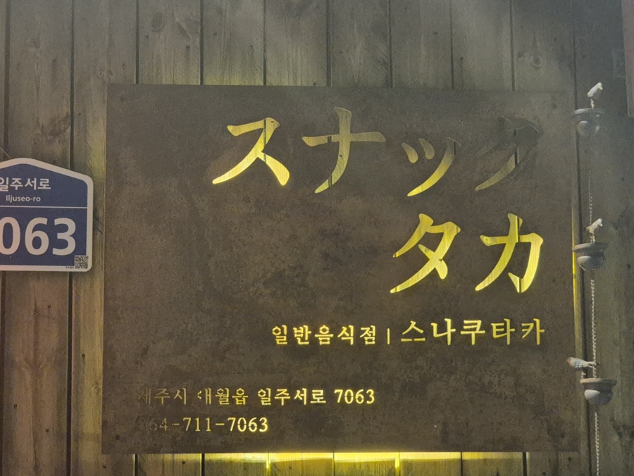 스나쿠타카바다 사진 1