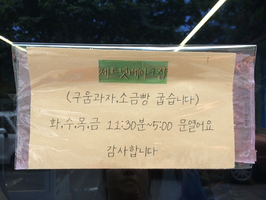 제트넛베이크샵 사진 5