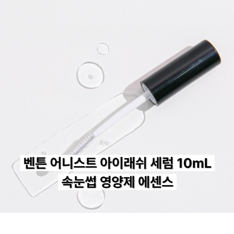 속눈썹 연장 후 약해졌다면, 벤튼 어니스트 아이래쉬 세럼 아침저녁 데일리 케어