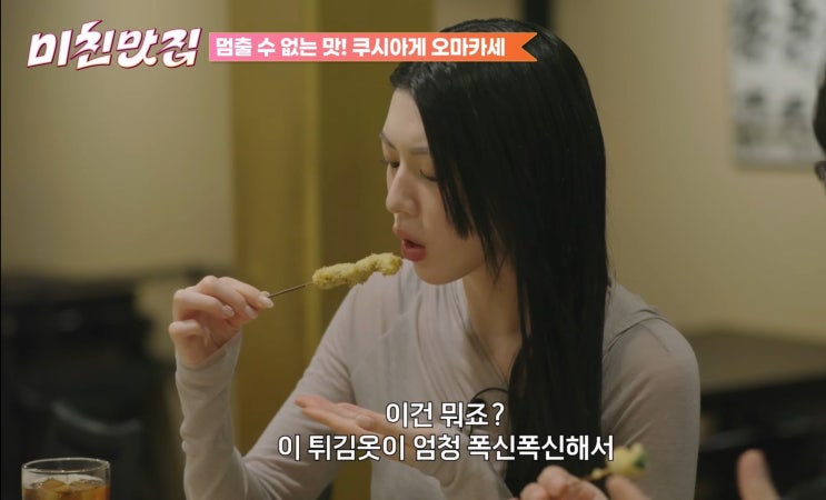  미친맛집 시즌6 3회 식당 미요시 아야카 쿠시아게 오마카세 도쿄 다이칸야마맛집 롯카쿠테이 성시경 꼬치튀김 요리