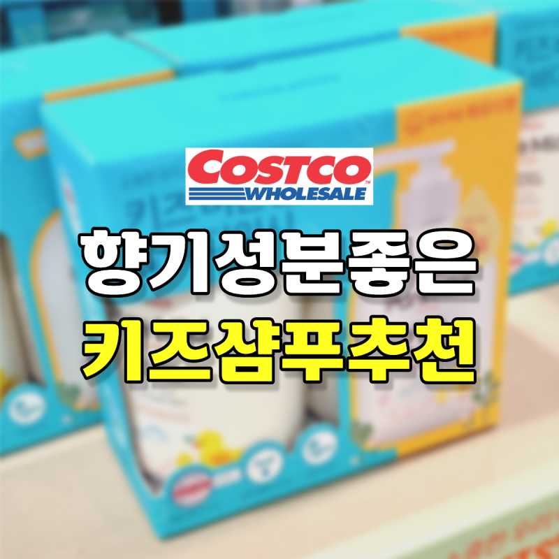 코스트코 오가니스트 키즈 샴푸 앤 바디워시 세일 할인 가격 파우더향 약산성 비건 성분