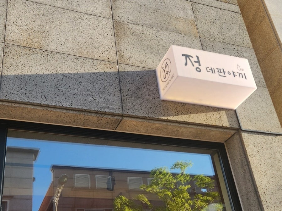 정데판야끼 사진 1