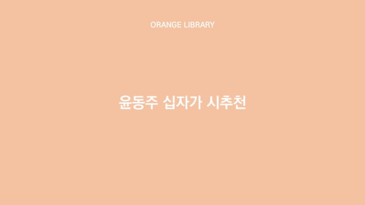  윤동주 십자가 시추천