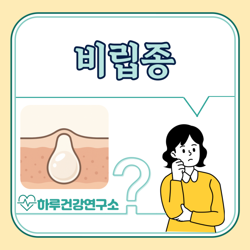 눈 비립종 원인, 연고, 제거 비용 : 눈밑, 눈꺼풀 제거 후 관리는?
