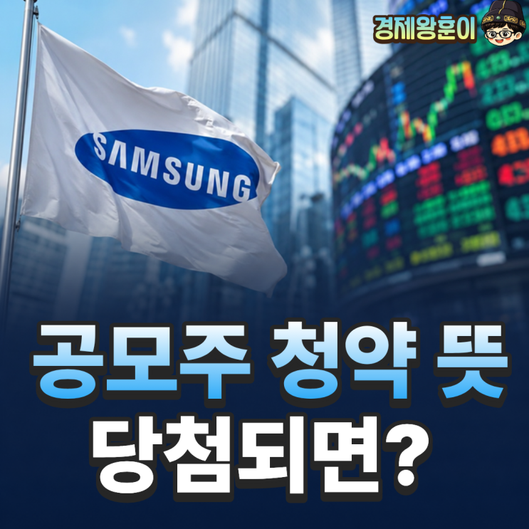  공모주 청약 뜻과 신청 방법 당첨되면 어떻게 될까