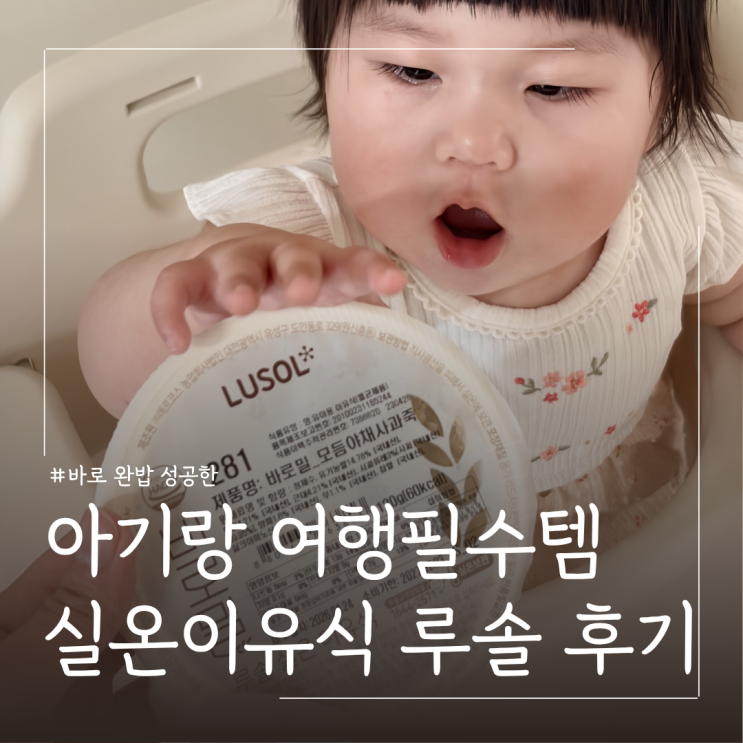  아기랑 여행 필수준비물 추천 루솔 바로밀 실온 이유식 먹여본 후기
