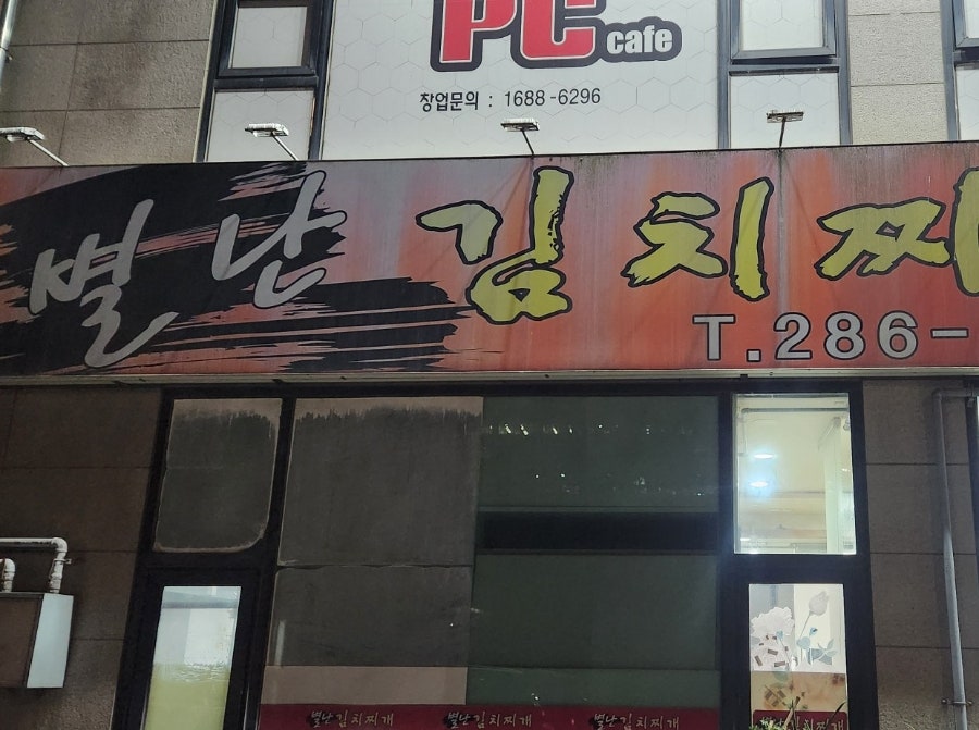 별난김치찌개전문점 사진 1