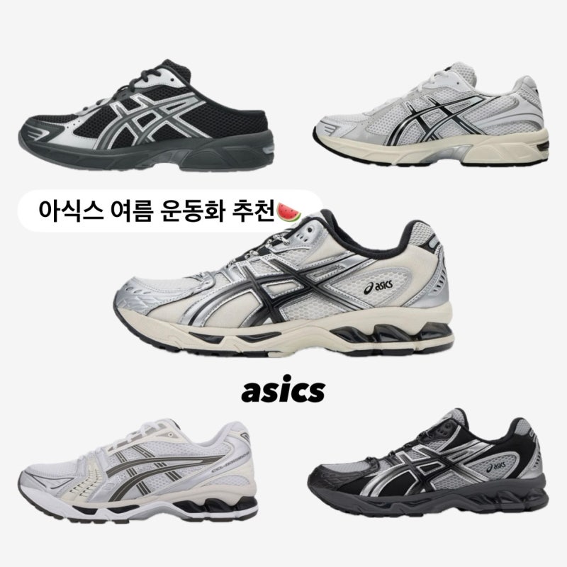 아식스 여름 운동화 추천 (젤님버스 10.1, 젤 1130 뮬, 젤카야노 14)