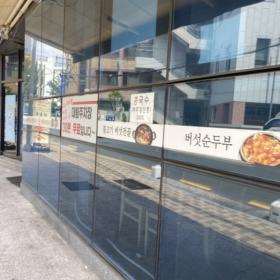 싱싱웰버섯샤브칼국수 사진 3