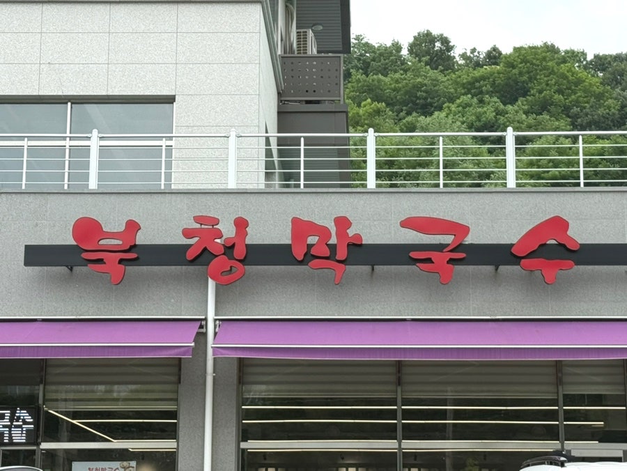 북청막국수 사진 1