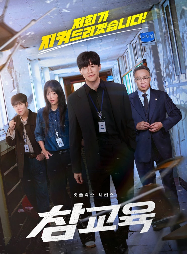 [<b>넷플릭스</b>] 김무열, 이성민 주연 '<b>참교육</b>' 미리보기 & 등장인물... 