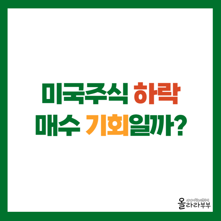  미국주식 하락 이유는 뭘까? 오히려 매수 기회?