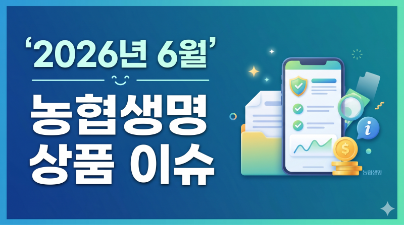 2026년6월.농협생명 상품 이슈