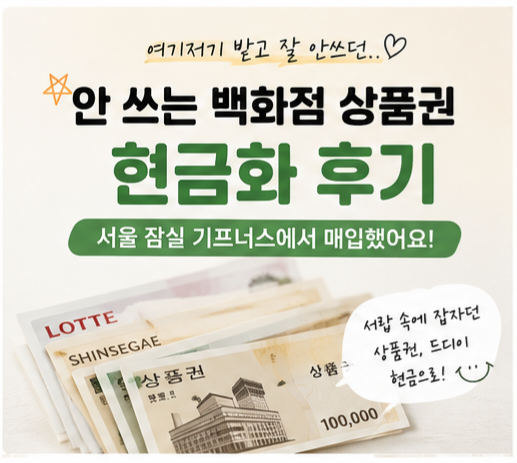 안 쓰는 백화점 상품권 현금화 후기｜서울 잠실 기프너스 매입 다녀왔어요