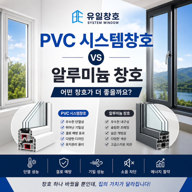  PVC 시스템창호와 알루미늄 창호 비교 | 어떤 창호가 더 좋을까요?