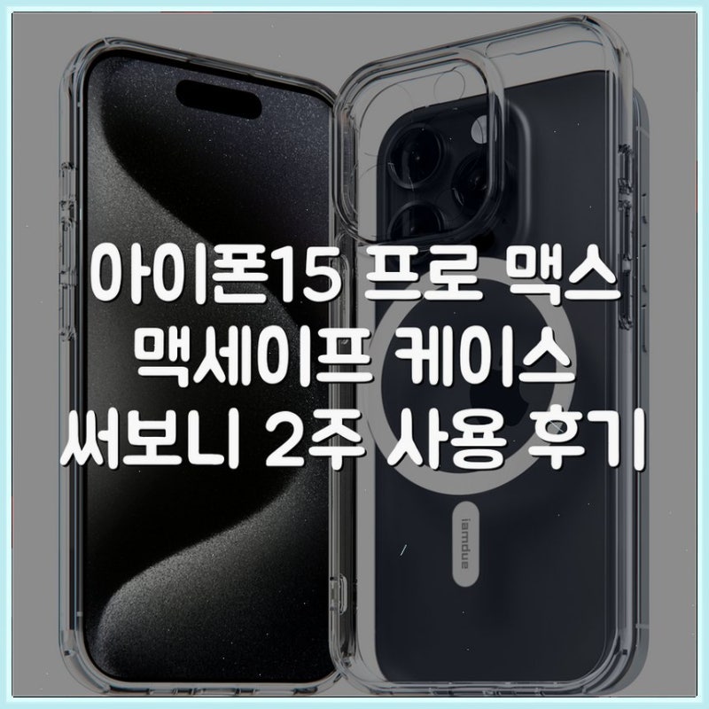 아이폰15 프로 맥스 맥세이프 케이스 써보니 2주 사용 후기