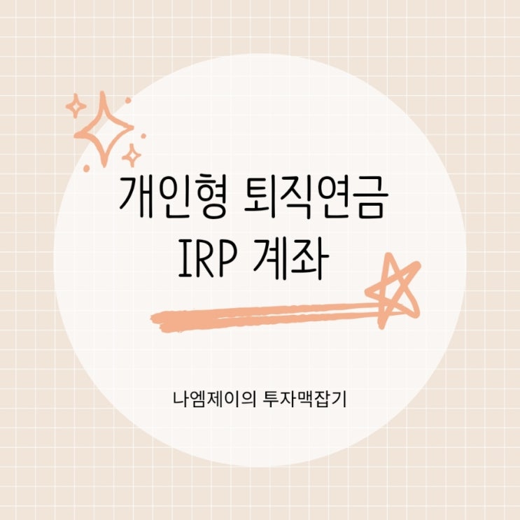  개인형 퇴직연금 IRP 계좌 뜻부터 세액공제, 중도해지까지