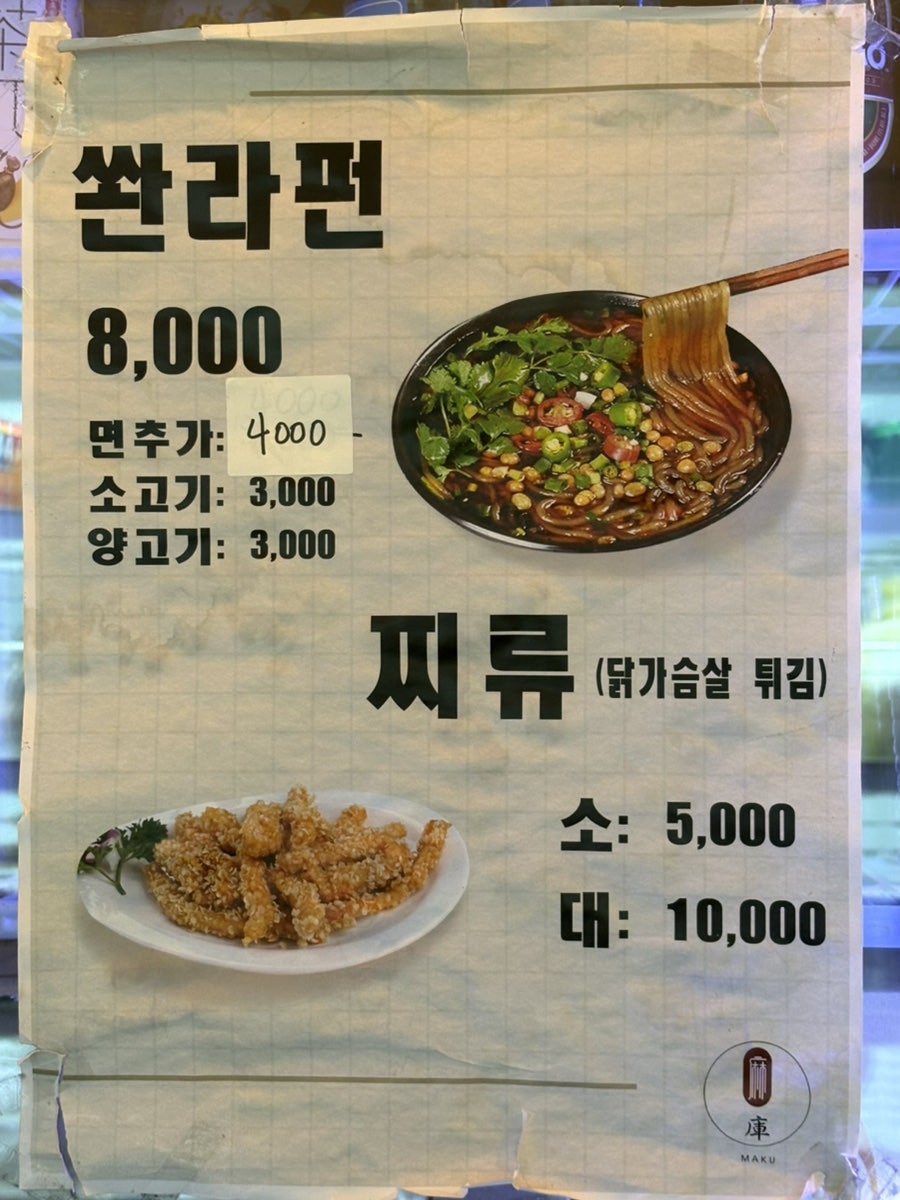마쿠마라탕 사진 5