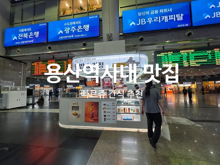  용산역사내 맛집 한식 덮밥 간식으로 닭강정 땅콩빵 빠르쥬 추천